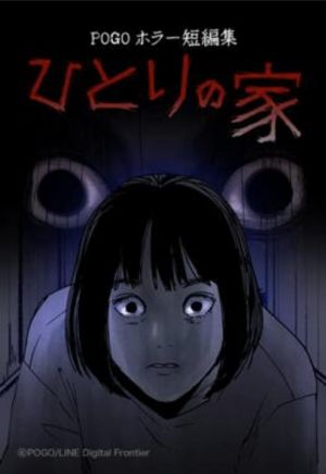 POGO ホラー短編集‐ひとりの家.jpg