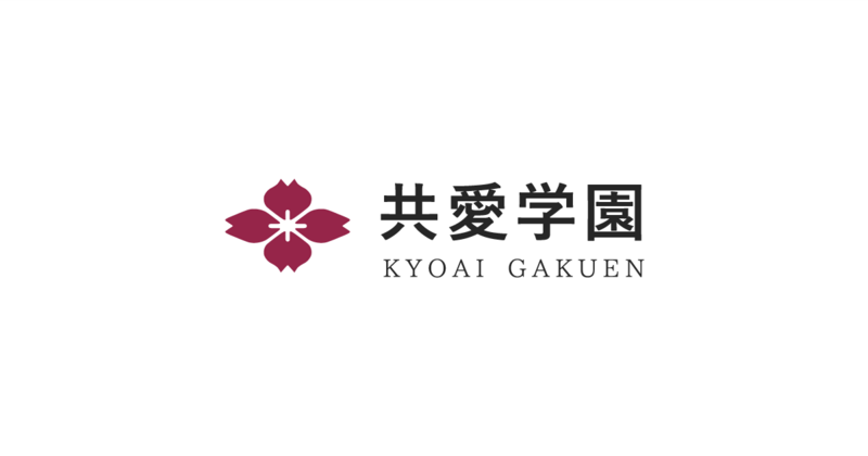 ファイル:共愛学園女子短期大学 ロゴ.jpg
