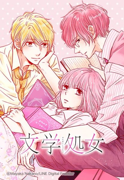 ファイル:文学処女 ‐遅咲きの恋のはなし‐.jpeg