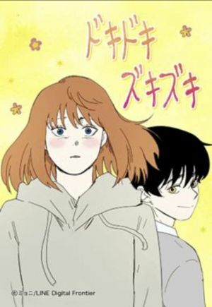 ドキドキズキズキ.jpg