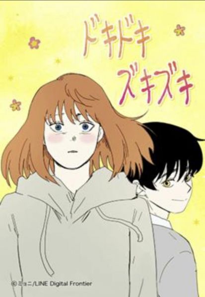 ファイル:ドキドキズキズキ.jpg