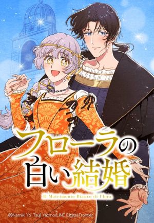 フローラの白い結婚.jpeg