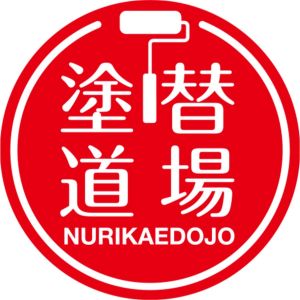 塗り替え道場.jpg