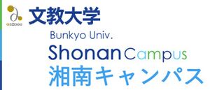 文教大学女子短期大学部 ロゴ.jpg