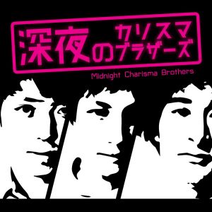 深夜のカリスマブラザーズ.jpg