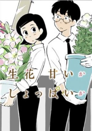 生花甘いかしょっぱいか.jpg