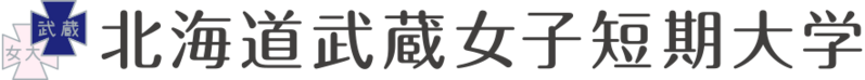 ファイル:北海道武蔵女子短期大学 ロゴ.jpg