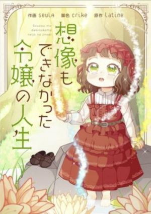 想像もできなかった令嬢の人生.jpg