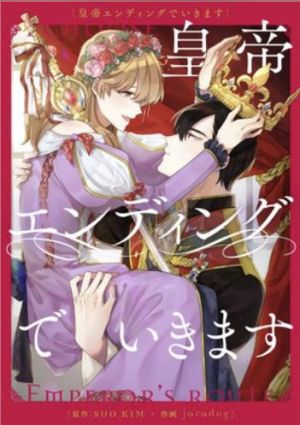 皇帝エンディングでいきます.jpg