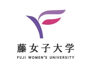 藤女子大学 ロゴ.jpg