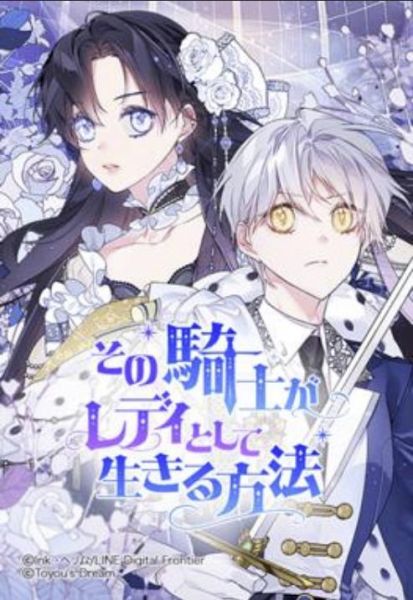 ファイル:その騎士がレディとして生きる方法.jpg