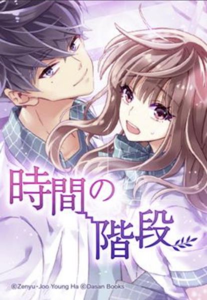 ファイル:時間の階段.jpg