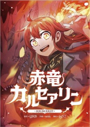 赤竜カルセアリン.jpeg