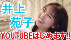 井上苑子.jpg