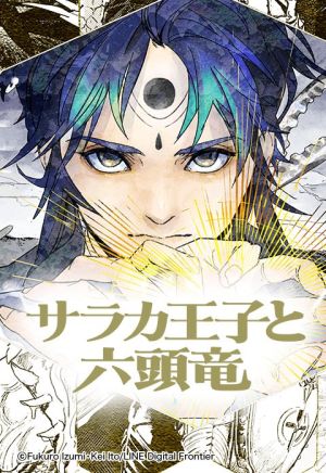サラカ王子と六123竜.jpeg