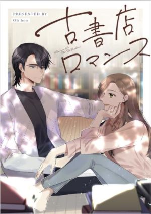 古書店ロマンス.jpeg