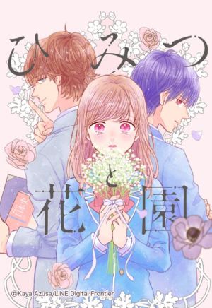 ひみつと花園.jpeg