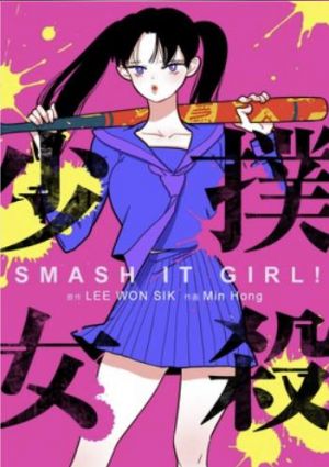 撲殺少女.jpg