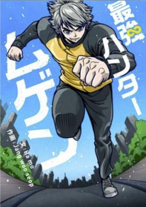 最強ハンター ムゲン.jpg
