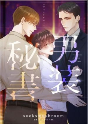 男装秘書.jpg