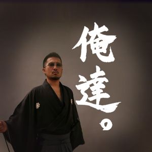 秦拓馬☆俺達。チャンネル.jpg