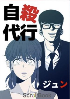 自殺代行.jpg
