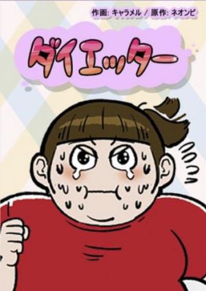 ダイエッター.jpg