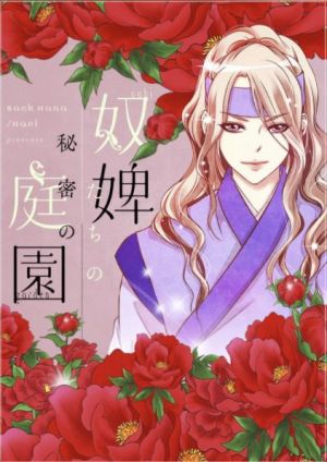 奴婢たちの秘密の庭園.jpeg