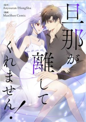 旦那が離してくれません！.jpeg