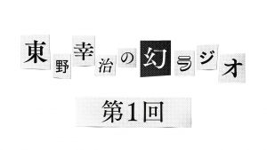 東野幸治.jpg
