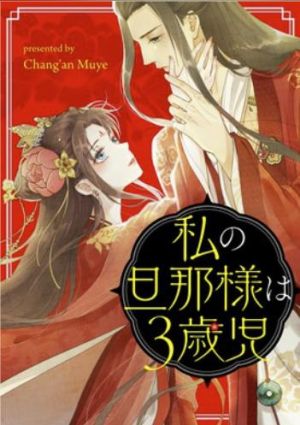 私の旦那様は3歳児.jpg