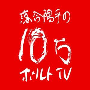 落合陽平の10万ボルトTV.jpg