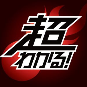 超わかる！授業動画.jpg