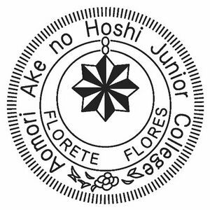 青森明の星短期大学 ロゴ.jpg