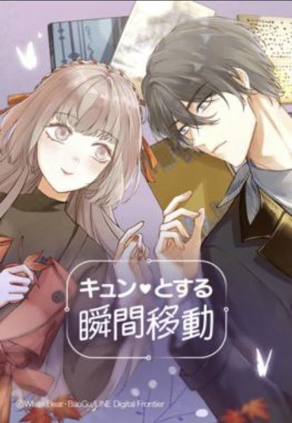 ファイル:キュンとする瞬間移動.jpg
