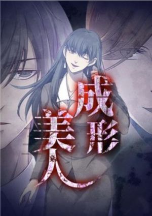 成形美人.jpg