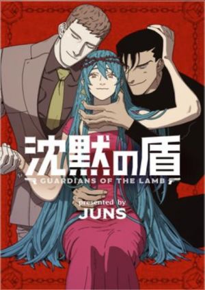沈黙の盾.jpg
