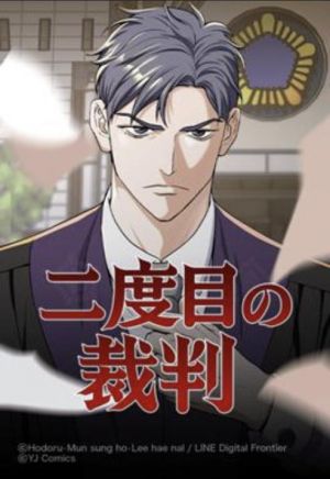 二度目の裁判.jpg