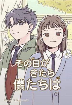 その日がきたら僕たちは.jpg