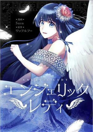 エンジェリックレディ.jpeg