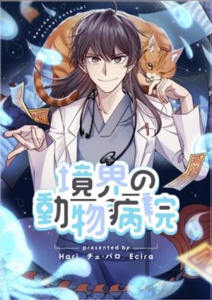 境界の動物病院.jpg