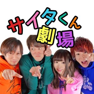 サイタくん劇場.jpg