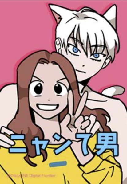 ファイル:ニャンて男.jpg