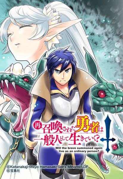 ファイル:再召喚された勇者は一般人として生きていく？.jpeg