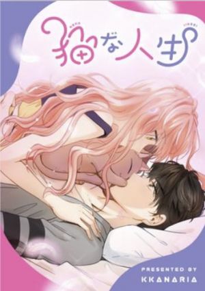 猫な人生.jpg