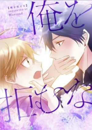 俺を拒むな.jpg