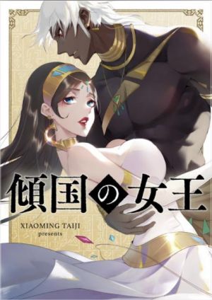 傾国の女王.jpg