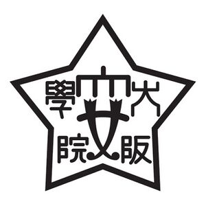 大阪女学院短期大学 ロゴ.jpg
