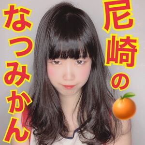 尼崎のなつみかん.jpg