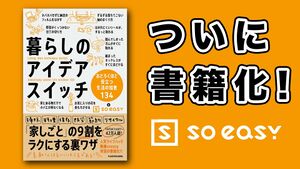 Soeasy【公式】ライフハック動画.jpg